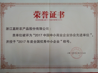 2017年度全國(guó)優(yōu)秀中小企業(yè)