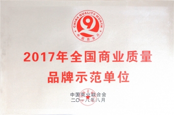 2017年全國(guó)商業(yè)質(zhì)量品牌示范單位