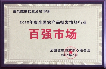 2018年度全國(guó)農(nóng)產(chǎn)品批發(fā)市場(chǎng)行業(yè)百?gòu)?qiáng)市場(chǎng)