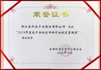 2019年度農(nóng)批市場(chǎng)行業(yè)規(guī)范管理獎(jiǎng)