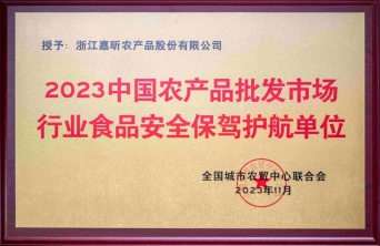 2023中國(guó)農(nóng)產(chǎn)品批發(fā)市場(chǎng)行業(yè)食品安全保駕護(hù)航單位