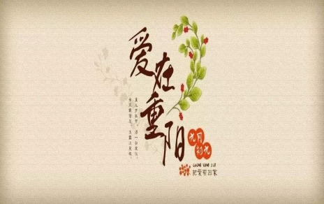 重陽(yáng)送關(guān)愛 情暖夕陽(yáng)紅