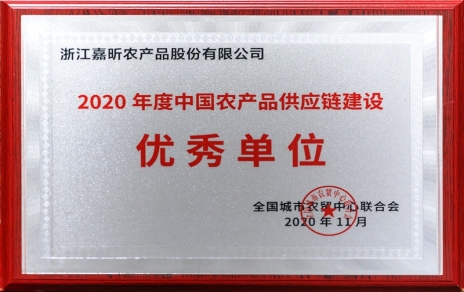 再添殊榮，再接再厲！熱烈祝賀“第五屆中國農(nóng)產(chǎn)品供應(yīng)鏈大會”圓滿舉辦！